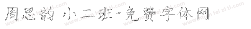 周思韵 小二班字体转换